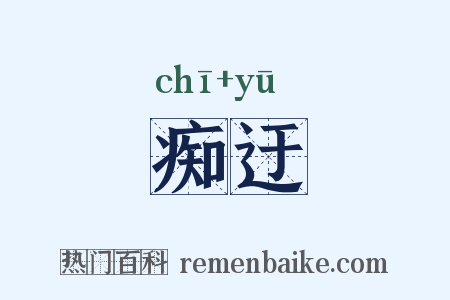 痴迂是什么意思的图片